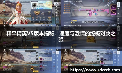 和平精英V5版本揭秘：速度与激情的终极对决之旅