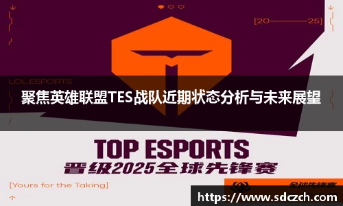 聚焦英雄联盟TES战队近期状态分析与未来展望