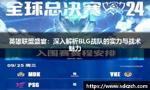 英雄联盟盛宴：深入解析BLG战队的实力与战术魅力