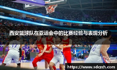 西安篮球队在亚运会中的比赛经验与表现分析