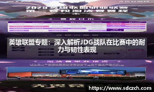 英雄联盟专题：深入解析JDG战队在比赛中的耐力与韧性表现