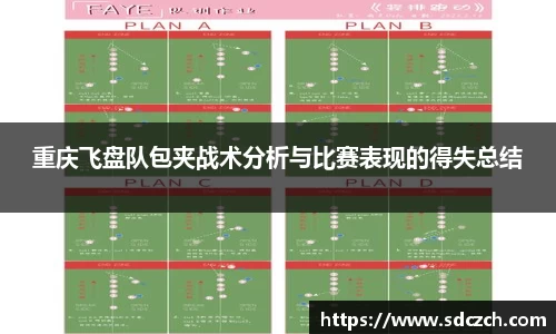 重庆飞盘队包夹战术分析与比赛表现的得失总结