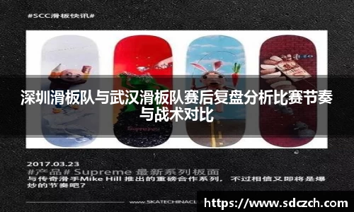 深圳滑板队与武汉滑板队赛后复盘分析比赛节奏与战术对比