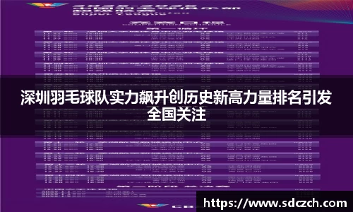深圳羽毛球队实力飙升创历史新高力量排名引发全国关注