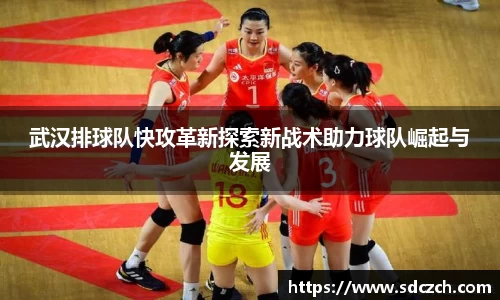 武汉排球队快攻革新探索新战术助力球队崛起与发展