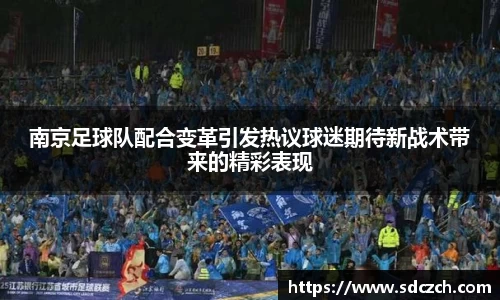 南京足球队配合变革引发热议球迷期待新战术带来的精彩表现